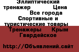 Эллиптический тренажер Veritas › Цена ­ 49 280 - Все города Спортивные и туристические товары » Тренажеры   . Крым,Гвардейское